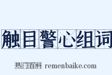 触目警心组词是什么意思的图片